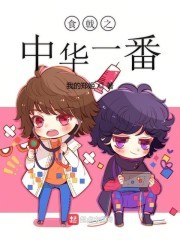食戟之中华一番封面