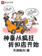 神豪从疯狂折扣店开始封面