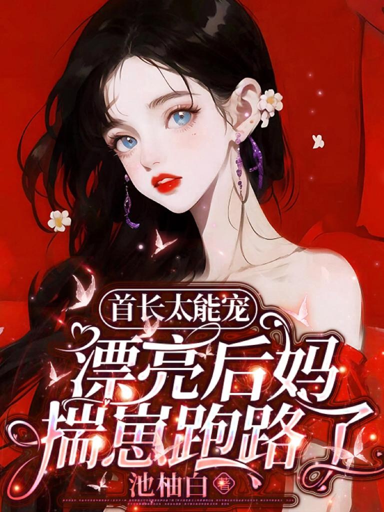 首长太能宠,漂亮后妈揣崽跑路了封面