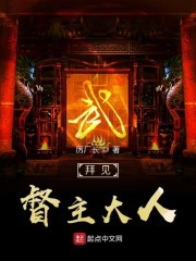 拜见督主大人封面