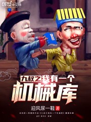 九叔之我有一个机械库封面