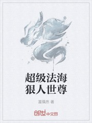 超级法海狠人世尊封面