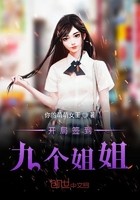 开局签到九个姐姐封面