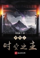 洪荒之时空之主封面