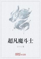 超凡魔斗士封面