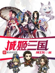 城姬三国封面