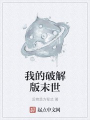 我的破解版末世封面