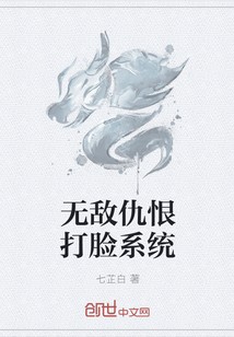 无敌仇恨打脸系统封面