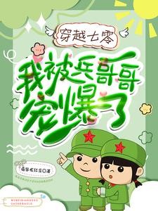 穿越七零:我被兵哥哥宠爆了封面