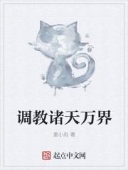 调教诸天万界封面