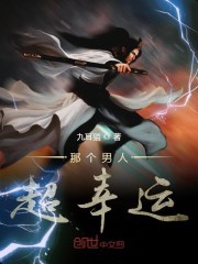 那个男人超幸运封面