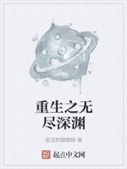 重生之无尽深渊封面