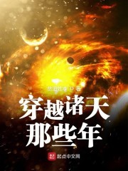 穿越诸天那些年封面