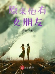 原来他有女朋友封面