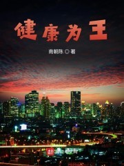 健康为王封面