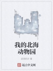 我的北海动物园封面