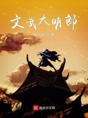 文武大明郎封面