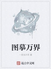 图摹万界封面