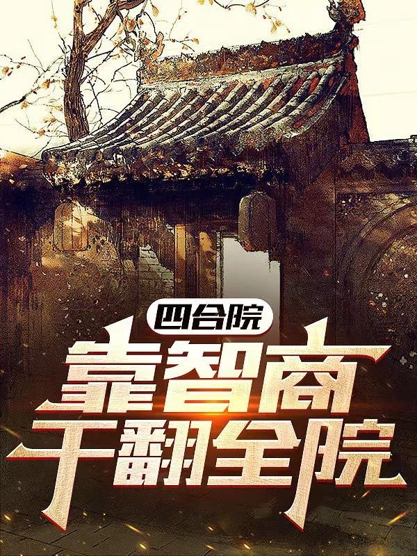 四合院:靠智商干翻全院封面
