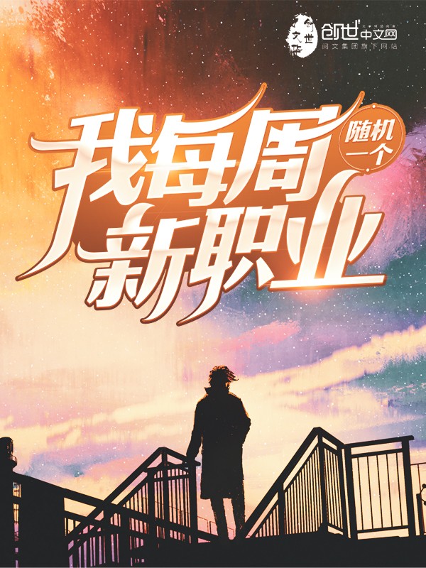 我每周随机一个新职业封面
