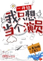 一开始我只想当个演员封面