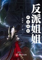 开局签到反派姐姐封面
