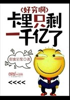 好穷啊卡里只剩一千亿了封面