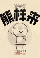 活出个熊样来封面