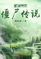 诸天之僵尸传说封面