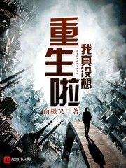 我真没想重生啦封面