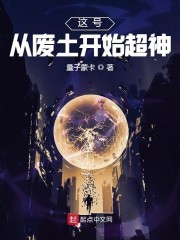这号从废土开始超神封面