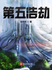 第五浩劫封面