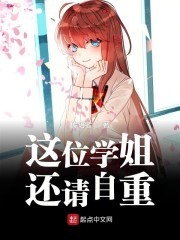这位学姐还请自重封面