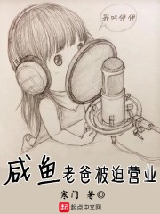 咸鱼老爸被迫营业封面