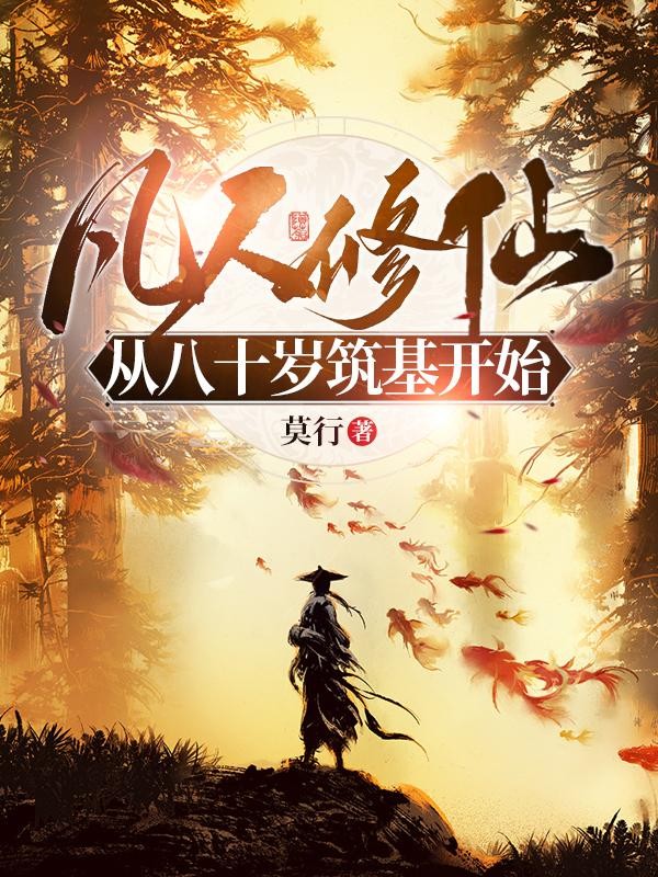 凡人修仙:从八十岁筑基开始封面