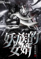妖族的女婿封面