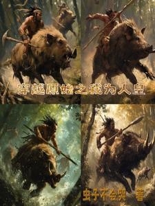 原始征程封面