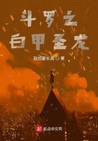 斗罗之白甲圣龙封面