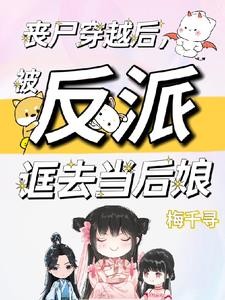丧尸穿越后,被反派诓去当后娘封面