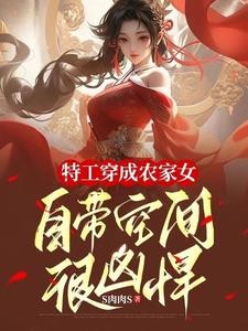特工穿成农家女,自带空间很凶悍封面