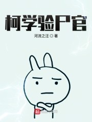 柯学验尸官封面