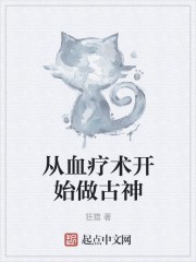 从血疗术开始做古神封面