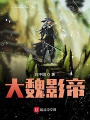 大魏影帝封面