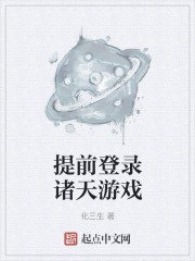 提前登录诸天游戏封面