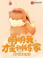 明明我才是训练家封面
