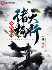 诸天横行不负狂名封面