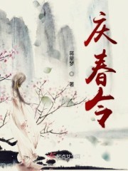 庆春令封面