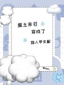 废土末世,穿成了路人甲女配封面