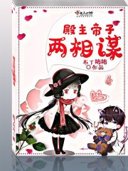 殿主帝子两相谋封面