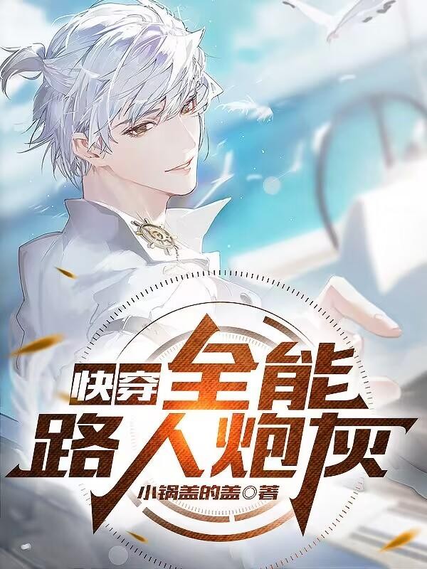 快穿:全能路人炮灰封面